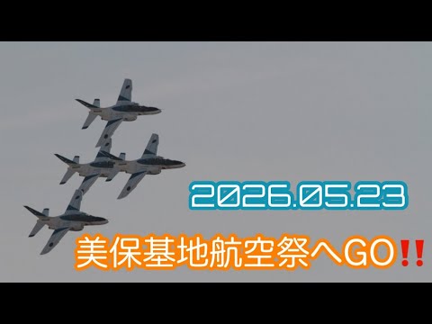 美保基地航空祭へGO‼️【あきポコ】2026.05.23