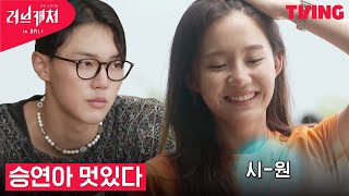 [러브캐처 인 발리] 승연이 하고싶은 거 다 해!! 사랑은 승연이처럼👍 | 7화 하이라이트