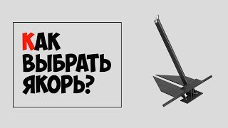 Якоря для надувных лодок размеры