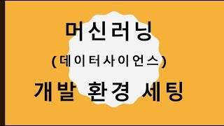 초간단 머신러닝 개발 환경 세팅하기 (with 아나콘다)