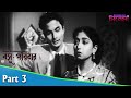 Basu Paribar বসু পরিবার Bengali Movie Part 03 Uttam Kumar Sabitri Chatterjee