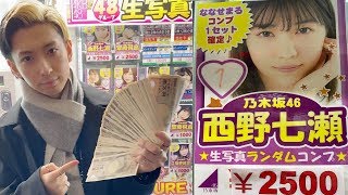 軽く50万俺『は?』 - いくら必要?1回2500円の乃木坂46の生写真自販機を売り切れになるまで買い占めてみた
