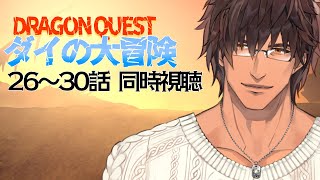 【同時視聴】ドラゴンクエスト ダイの大冒険 ２６～３０話をみんなで観よう【にじさんじ/ベルモンド・バンデラス】