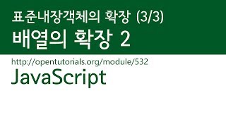 JavaScript - 표준 내장 객체의 확장 (3/3) : 배열의 확장 2