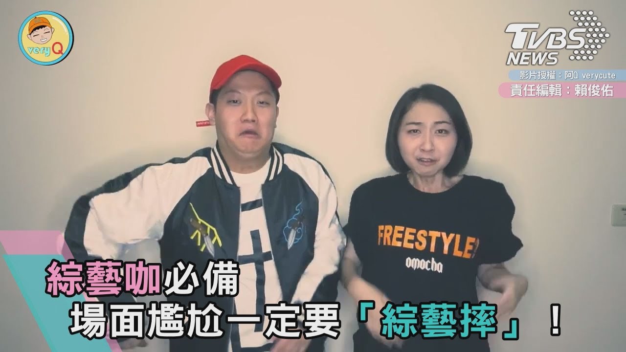 綜藝咖必備 場面尷尬一定要「綜藝摔」!