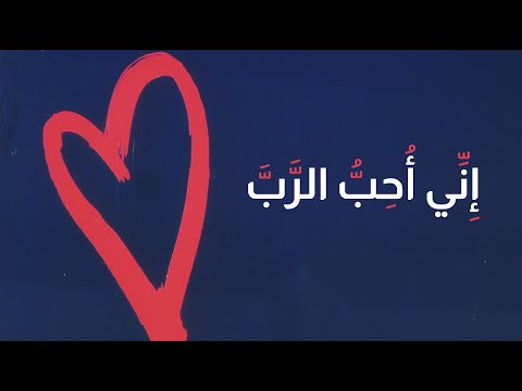 إني أحب الرب لا