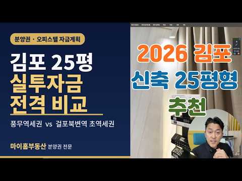 김포 25평 자금계획 끝장 비교 호반써밋풍무2차 vs 한강수자인…