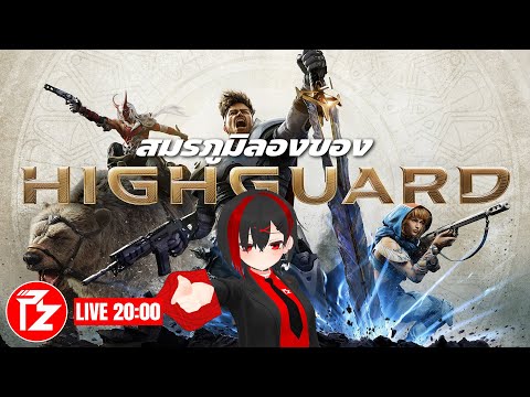 [LIVE] สมรภูมิลองของ เดือดจนงง | Highguard Free to Play จากผู้สร้าง Apex Legends