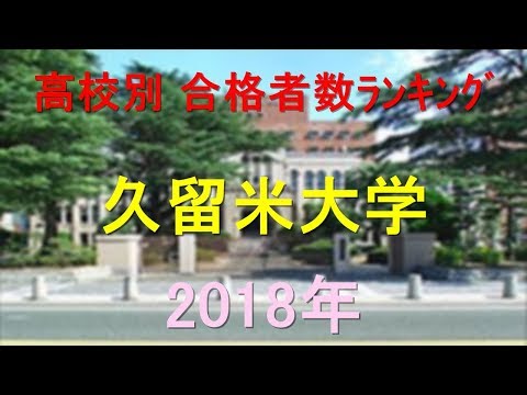 臨床検査学科 久留米大学 高校別合格者数ランキング 2018年【グラフでわかる】