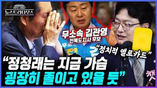 [뉴스트라다무스] 전북도지사 출마한 무소속 김관영 후보에 송영훈 "정청래가 전북에서 진다는 것은 정치적 옐로카드의 의미가 굉장히 크다"