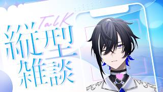 【雑談#79】月曜定期雑談📣週末は旅行なので喋り貯めしておく【#新人vtuber 】