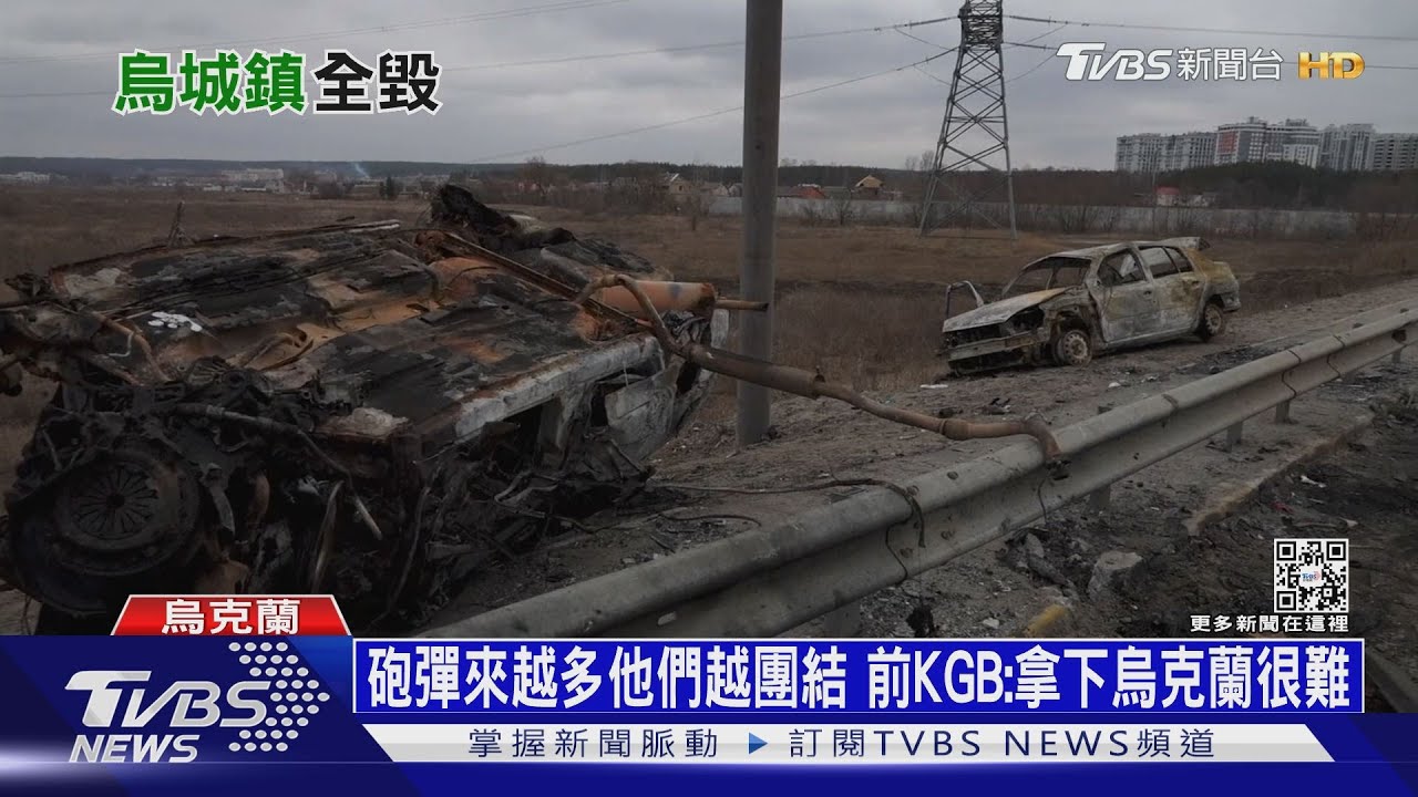 砲彈來越多他們越團結　前KGB探員：拿下烏克蘭很難