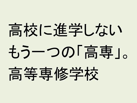 経営情報学科 高校に進学しないもう一つの「高専」、高等専修学校とは？