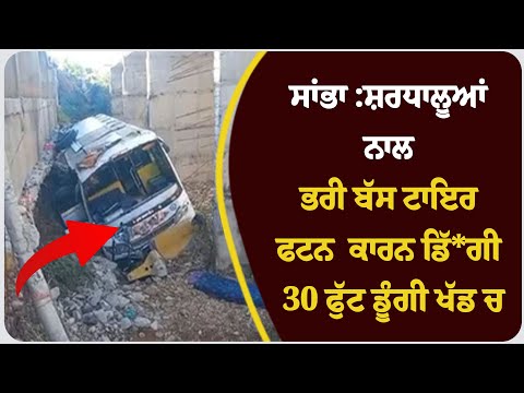 ਸਾਂਭਾ :ਸ਼ਰਧਾਲੂਆਂ ਨਾਲ ਭਰੀ ਬੱਸ ਟਾਇਰ ਫਟਨ  ਕਾਰਨ ਡਿੱ*ਗੀ 30 ਫੁੱਟ ਡੂੰਗੀ ਖੱਡ ਚ