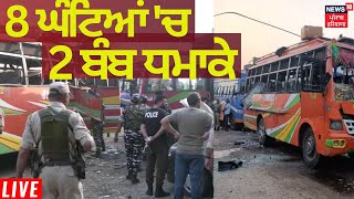 8 ਘੰਟਿਆਂ 'ਚ ਦੋ ਧਮਾਕੇ | Udhampur News | Bomb Blast | News18 Punjab Live