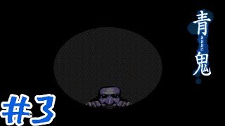 【青鬼ver1.1】懐かしみつつ鬼ごっこした　＃３