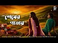 শেষের পাতায় | Bengali audio story romantic | Love story | প্রেমের গল্প। S