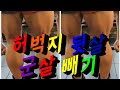 허벅지 뒷쪽 군살 제거하기
