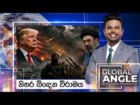 Global Angle | නිතර බිඳෙන විරාමය | 2026.06.10