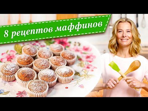 Сборник рецептов маффинов от Юлии Высоцкой Едим Дома!