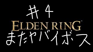 #4【ELDEN RING】またやべぇボス、強いに決まってる。