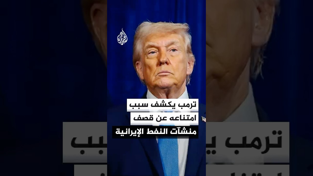 فيديو | ترمب يقول إنه لا يفضل استهداف المنشآت النفطية الإيرانية حاليا حفاظا على سوق الطاقة العالمي