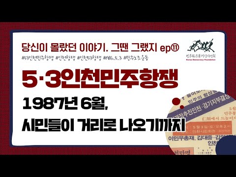 5·3인천민주항쟁ㅣ당신이 몰랐던 이야기. 그땐 그랬지 ep.11