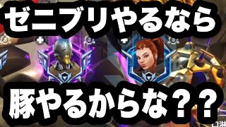 ゼニブリやるなら豚やるで？？？？