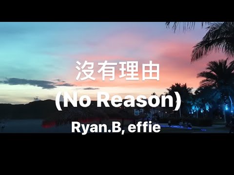 Ryan.B, Effie - 沒有理由（No Reason)(lyrics)