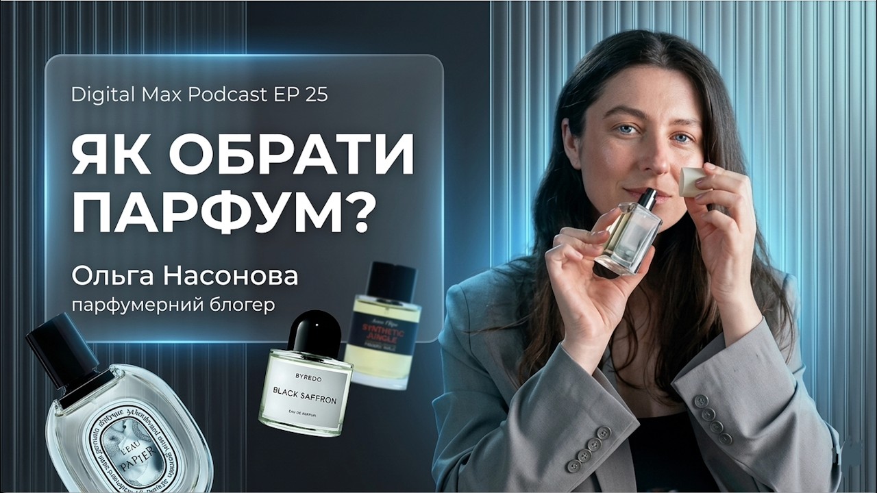 🎙 Digital Max Podcast EP25: Парфумерія - це мистецтво чи маркетинг?