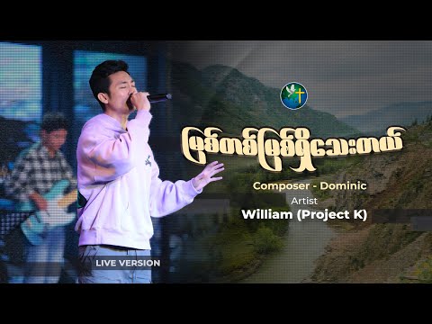 မြစ်တစ်မြစ်ရှိသေးတယ် | William (Project K)