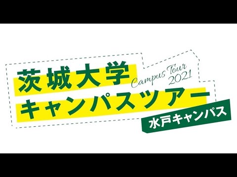 茨城大学オンラインホームカミングデー2021　キャンパスツアー（水戸）