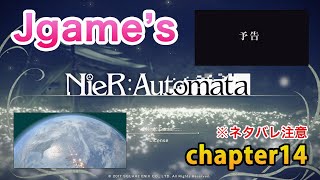 #14 Bパート最終回！次回予告！？ NieR:Automata(ニーアオートマタ) チャプター14【博多弁ゲーム実況第２弾】
