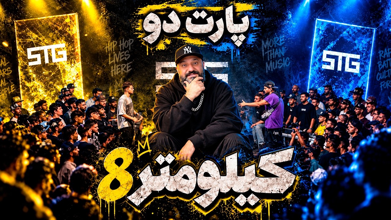 ری اکشن به قسمت دوم برنامه رپی کیلومتر 8 از آرمین رابر STG