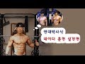 연대박사식 네이더훈련 (가압피라미드)