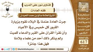 صورة 7619 -  حكم عاده زيارة القبور كل خميس وفي الأعياد وأن نقرأ القرآن على القبر والدعاء للميت