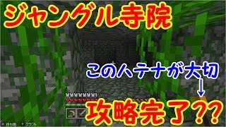 【マインクラフト】ジャングル寺院に参る【#7】
