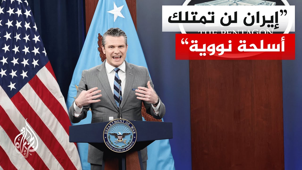 فيديو | وزير الحرب الأمريكي يقول إن أمام إيران فرصة لإبرام اتفاق جيد ورئيس الأركان يؤكد مواصلة فرض الحصار