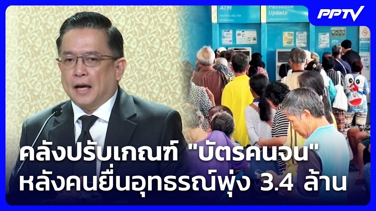 คลังปรับเกณฑ์ "บัตรคนจน" หลังคนยื่นอุทธรณ์พุ่ง 3.4 ล?