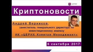 Крипто новости. Андрей Верников (06.09.17) 
