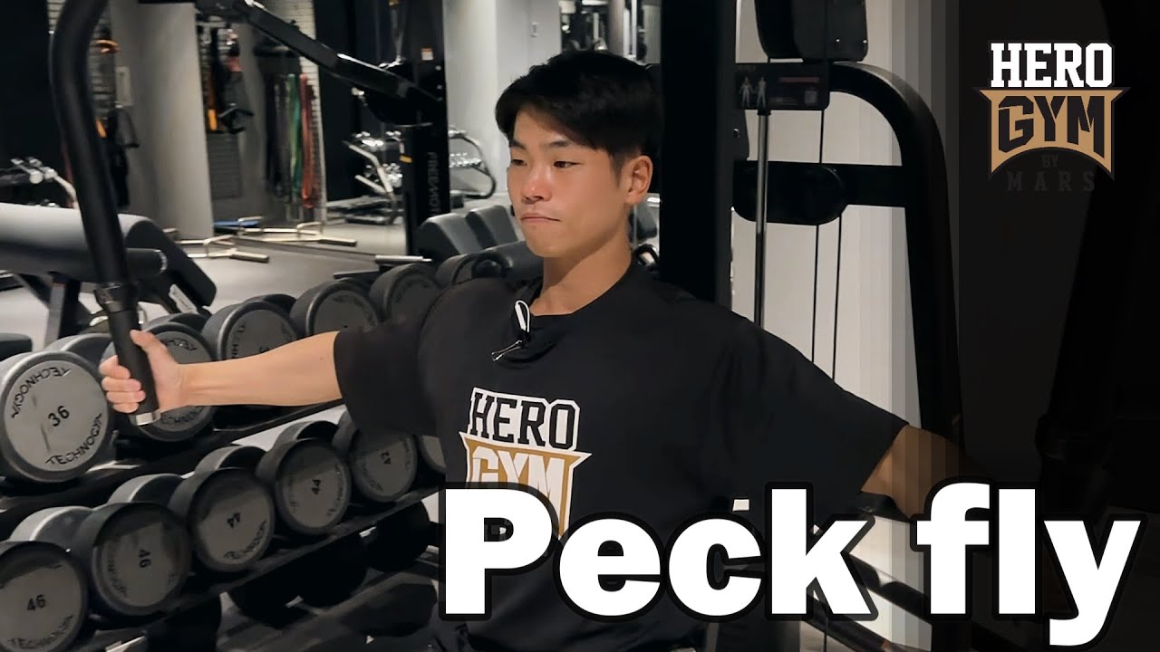 【大胸筋トレ】ペックフライの使い方！