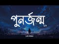 পুনর্জন্ম PunorJonmo Condropith চন্দ্রপীঠ Lofi Remake Ahmed Shak