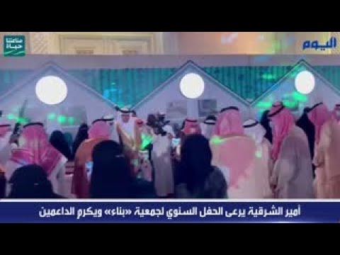 أمير الشرقية يرعى الحفل السنوي لجمعية «بناء» ويكرم الداعمين 