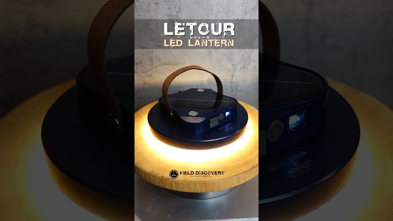 爆光❗明るすぎ注意のイケてる吊り下げ式LEDランタン！ LETOUR（レトゥール） LEDランタン #キャンプ