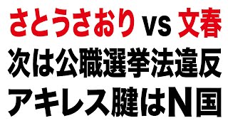 さとうさおり vs 文春 次は公職選挙法違反 アキレス腱はN国 #さとうさおり #小池百合子 #文春 #文藝春秋 #消費税 #ザイム真理教 #財務省 #財務省解体デモ #N国 #NHK党