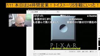 7/11 本日は24時間営業！トイストーリ５を観にいった！