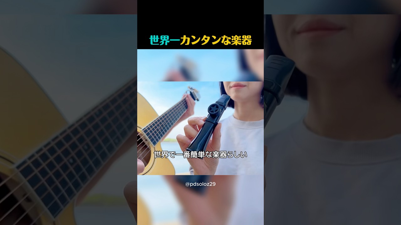 世界一カンタンな楽器、知ってますか？
