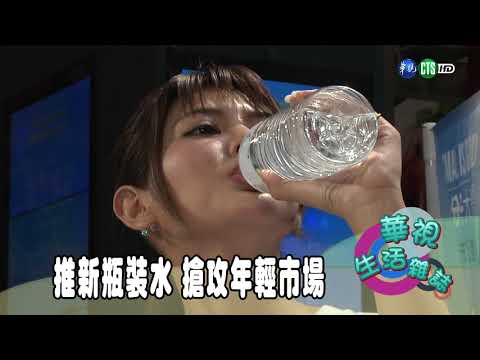 推新瓶裝水 搶攻年輕市場