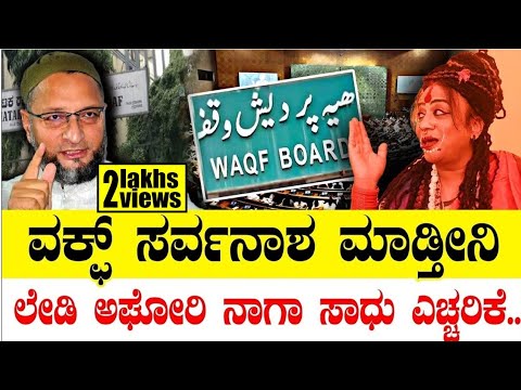 ವಕ್ಫ್ ಸರ್ವನಾಶ ಮಾಡ್ತೀನಿ..ಲೇಡಿ ಅಘೋರಿ ನಾಗಾ ಸಾಧು ಎಚ್ಚರಿಕೆ.. | Maha Kumbh 2025 | Bhyravi Amma | Part 3 |