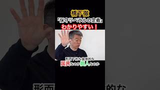 保守リベラルの定義とは？#橋下徹 #立憲民主党 #高市早苗 #自民党 #きのたけラジオ